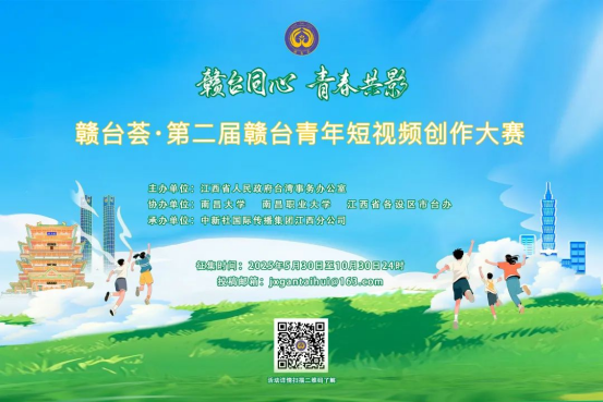 大賽啟事丨贛臺薈·第二屆贛臺青年短視頻創(chuàng)作大賽正式啟動182