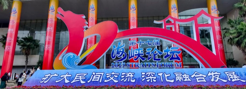 擴(kuò)大民間交流深化融合發(fā)展 聚焦第十七屆海峽論壇