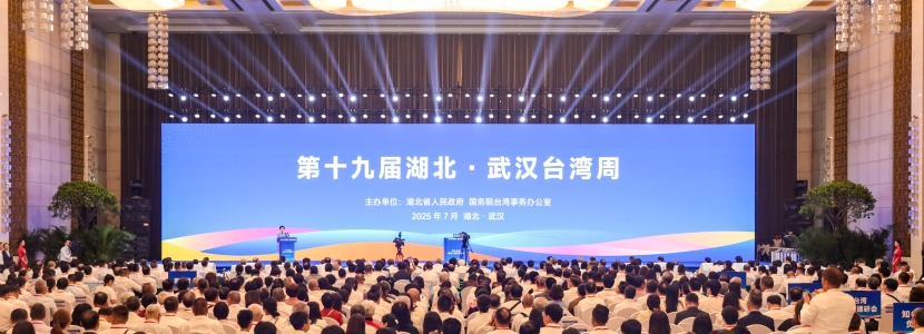 融合發(fā)展 共建支點 關(guān)注第十九屆湖北·武漢臺灣周