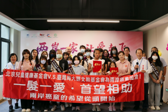 兩岸一家，讓愛起飛——北京青愛教育基金會(huì)與臺(tái)灣周大觀文教基金會(huì)聯(lián)合主辦公益交流活動(dòng)圓滿舉行273