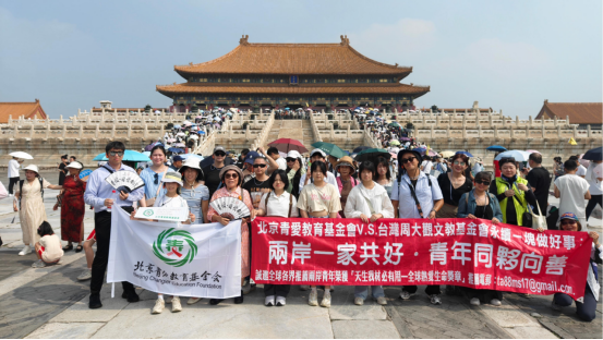 兩岸一家，讓愛起飛——北京青愛教育基金會(huì)與臺(tái)灣周大觀文教基金會(huì)聯(lián)合主辦公益交流活動(dòng)圓滿舉行2268