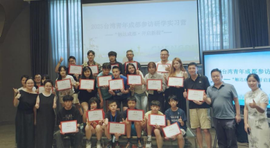 11.“觸達(dá)成都·開(kāi)啟新程”2025臺(tái)灣青年成都參訪研學(xué)實(shí)習(xí)營(yíng)舉辦537