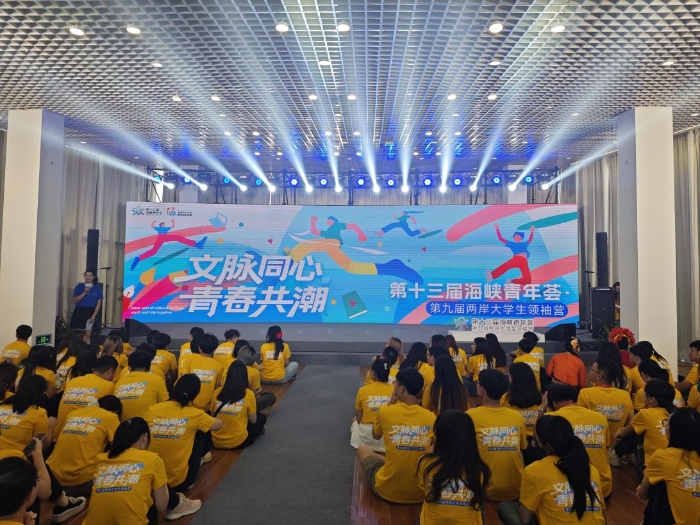 第九屆兩岸大學(xué)生領(lǐng)袖營活動(dòng)舉行