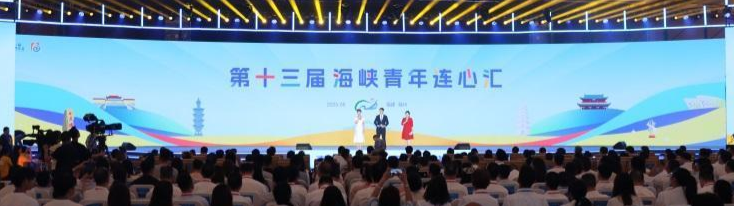 聚焦第十三屆海峽青年薈集中活動(dòng)