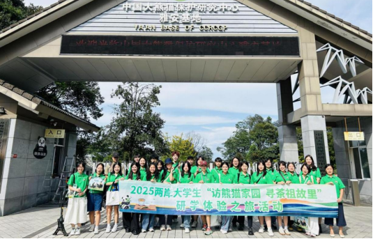 3.訪熊貓家園？尋茶祖故里∣2025年兩岸大學(xué)生研學(xué)體驗(yàn)之旅在四川舉辦144