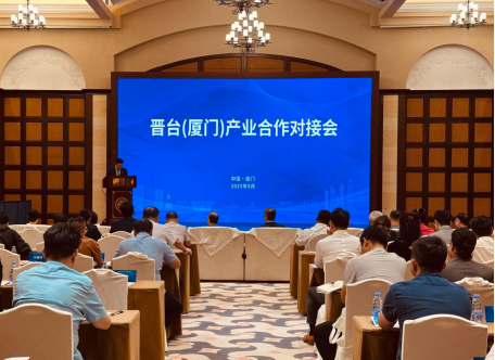 0908+晉臺（廈門）產(chǎn)業(yè)合作對接會新聞通稿19
