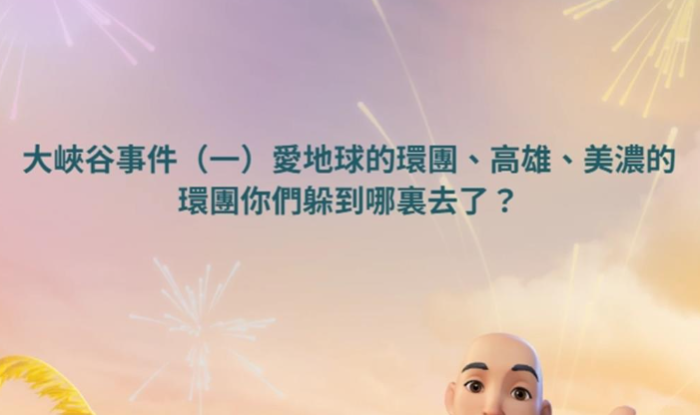 臉書粉?！该罎獾奶炜铡挂灿芯W(wǎng)友痛批，美濃發(fā)生盜采砂石形成大峽谷事件，愛地球的環(huán)團、高雄與美濃的環(huán)團「躲到哪里去了？」