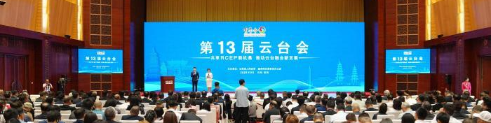 聚焦第13屆云臺會：共享RCEP新機(jī)遇 推動云臺融合新發(fā)展