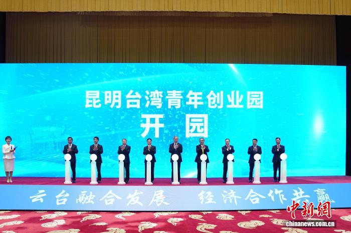 6日，第13屆云臺會開幕式現(xiàn)場舉行了昆明臺灣青年創(chuàng)業(yè)園開園儀式。中新網(wǎng)記者 劉冉陽 攝