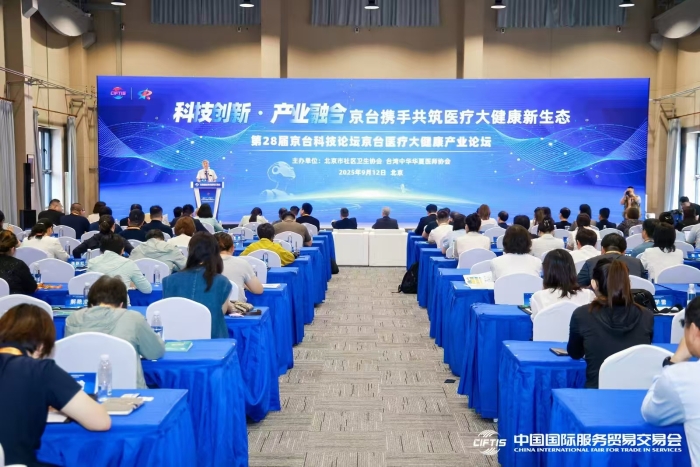 第28屆京臺科技論壇京臺醫(yī)療大健康產業(yè)論壇在北京舉辦。（主辦方供圖）