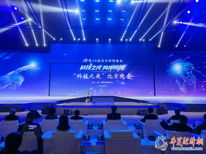 “科技之光 兩岸同輝”科技之夜北京晚會由天軼機器人主持。（攝影：虞鷹）