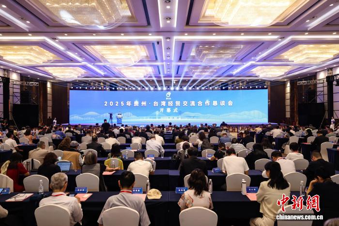 9月17日，2025年貴州·臺灣經(jīng)貿(mào)交流合作懇談會在貴陽開幕。中新社記者 瞿宏倫 攝