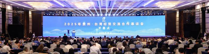聚焦第十屆“貴州·臺灣經(jīng)貿(mào)交流合作懇談會”