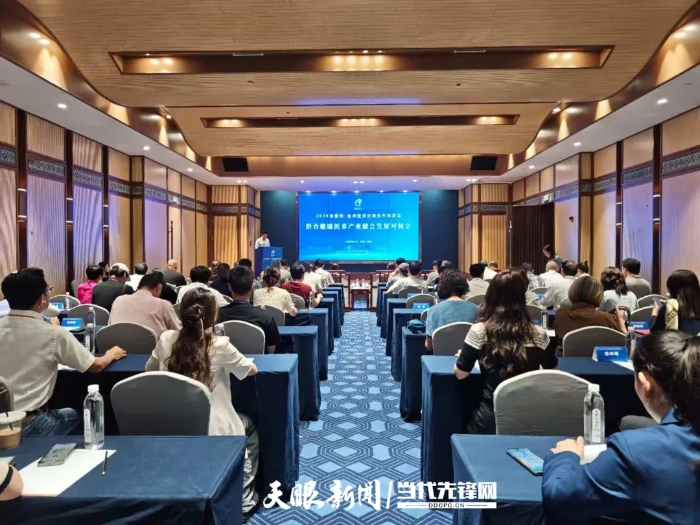 9月18日，2025年黔臺會健康醫(yī)養(yǎng)產(chǎn)業(yè)融合發(fā)展對接會在貴陽舉行