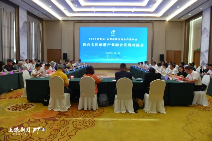黔臺文化旅游產(chǎn)業(yè)融合發(fā)展對接會現(xiàn)場。黃丹珩 攝