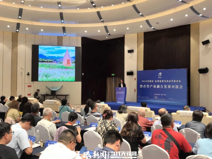 黔臺竹產(chǎn)業(yè)融合發(fā)展對接會在遵義召開