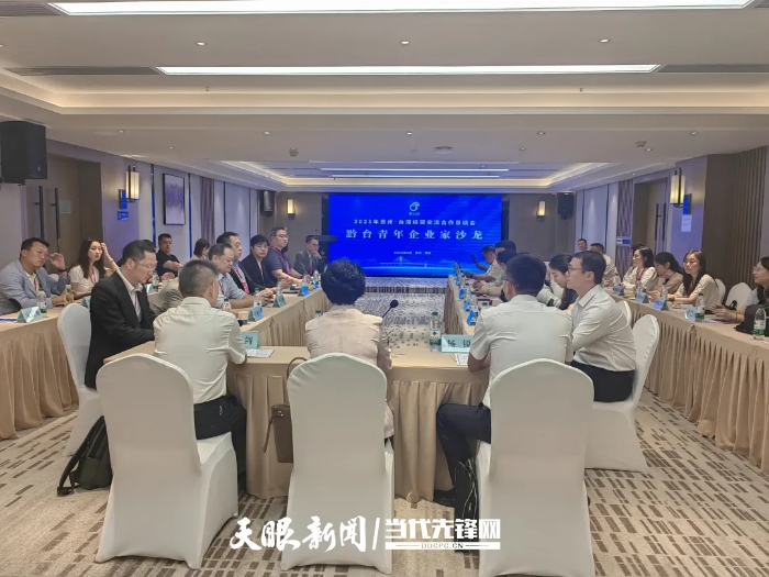 黔臺青年企業(yè)家沙龍在貴陽舉辦