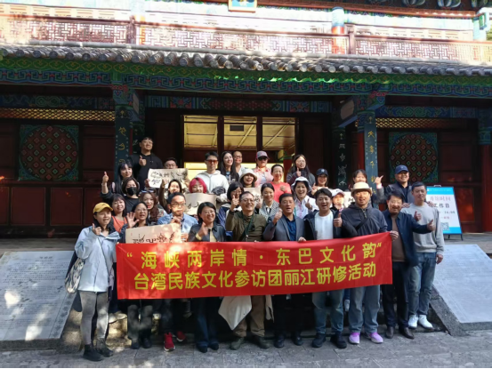 “海峽兩岸情 東巴文化韻”臺(tái)灣民族文化參訪團(tuán)麗江研修交流活動(dòng)圓滿舉辦35