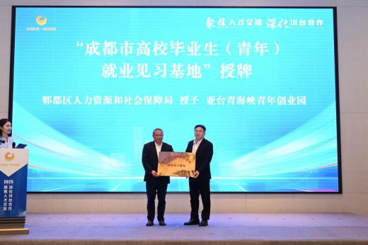 “2025海峽兩岸(成都)高層次人才交流會”