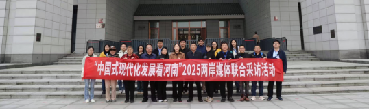 關(guān)注“中國式現(xiàn)代化發(fā)展看河南”2025兩岸媒體聯(lián)合采訪活動