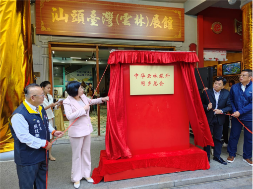汕頭市舉辦中華云林旅外同鄉(xiāng)總會揭牌儀式、云林優(yōu)品展示推介活動389