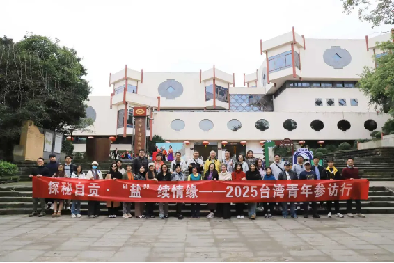 1.探秘自貢·“鹽”續(xù)情緣  2025臺(tái)灣青年四川自貢行活動(dòng)圓滿結(jié)束34