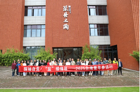 1.探秘自貢·“鹽”續(xù)情緣  2025臺(tái)灣青年四川自貢行活動(dòng)圓滿結(jié)束442