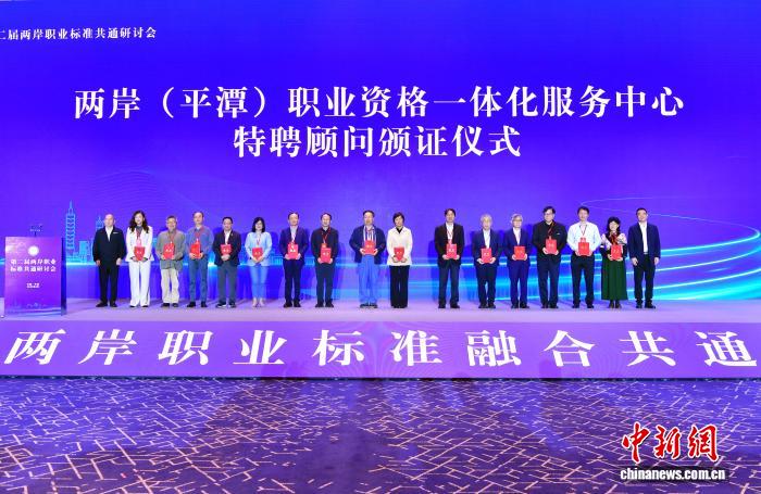 圖為4月25日，第二屆兩岸職業(yè)標(biāo)準(zhǔn)共通研討會在福建平潭舉行，研討會上舉行兩岸（平潭）職業(yè)資格一體化服務(wù)中心特聘顧問頒證儀式。 中新社記者 張斌 攝