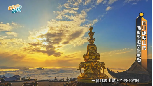 2.峨眉山島內(nèi)再火出圈 臺(tái)媒推介來(lái)一場(chǎng)說(shuō)走就走的峨眉山靈性之旅30