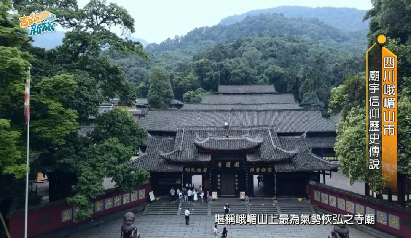 2.峨眉山島內(nèi)再火出圈 臺(tái)媒推介來(lái)一場(chǎng)說(shuō)走就走的峨眉山靈性之旅159