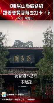 2.峨眉山島內(nèi)再火出圈 臺(tái)媒推介來(lái)一場(chǎng)說(shuō)走就走的峨眉山靈性之旅364