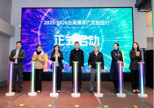 2025-2026臺灣青年廣東創(chuàng)業(yè)行活動成功啟動744
