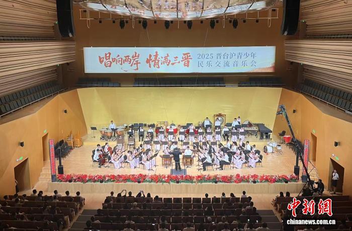 “唱響兩岸 情滿三晉”2025晉臺(tái)滬青少年民樂(lè)交流音樂(lè)會(huì)