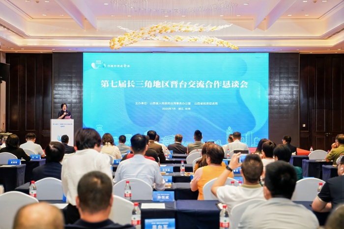 2025年“臺(tái)商臺(tái)青走晉來(lái)”第七屆長(zhǎng)三角地區(qū)晉臺(tái)交流合作懇談會(huì)