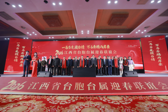 2026江西省臺胞臺屬迎春聯(lián)誼會在南昌舉辦178