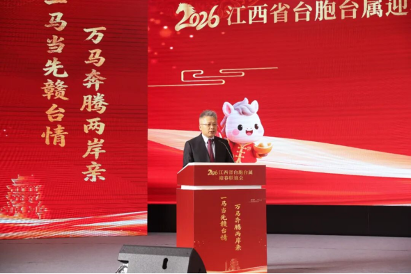 2026江西省臺胞臺屬迎春聯(lián)誼會在南昌舉辦753