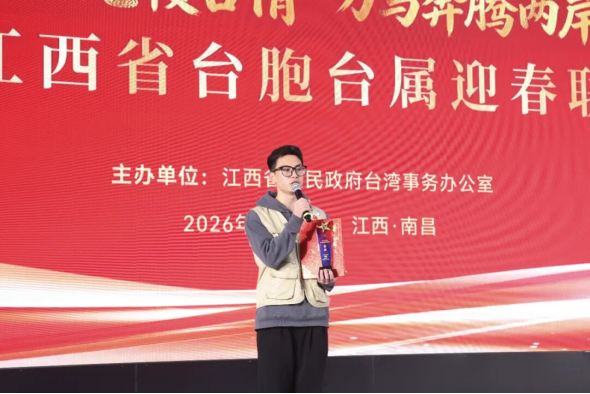 2026江西省臺胞臺屬迎春聯(lián)誼會在南昌舉辦1603
