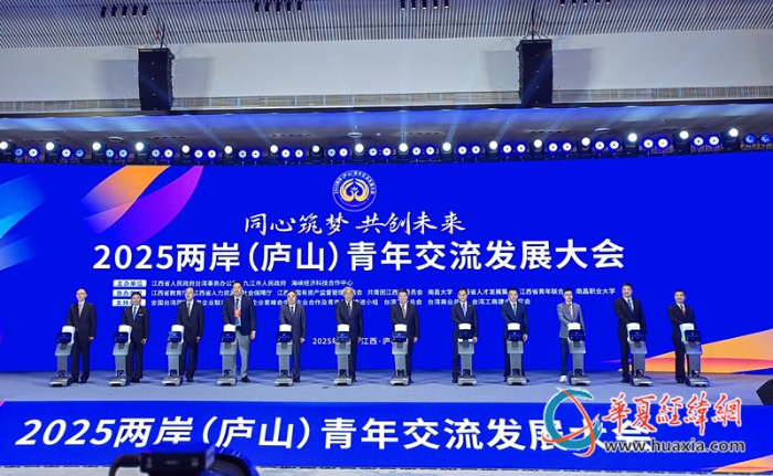 2025兩岸（廬山）青年交流發(fā)展大會(huì)1