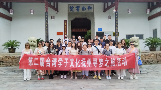 第二屆臺(tái)灣學(xué)子文化撫州尋夢(mèng)之旅活動(dòng)