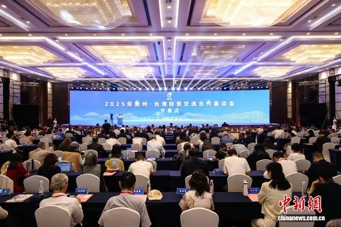 2025年貴州·臺(tái)灣經(jīng)貿(mào)交流合作懇談會(huì)