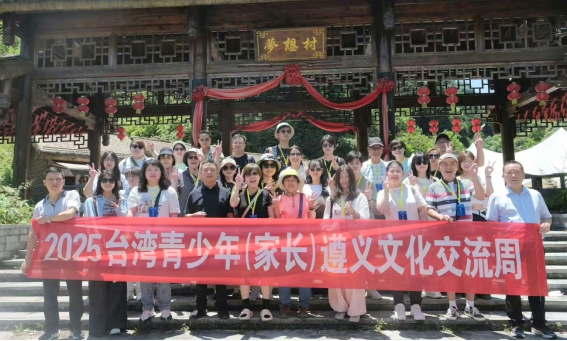 山海相連、共促融合——2025臺(tái)灣青少年遵義文化交流周