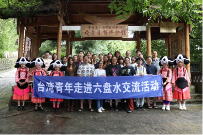 臺(tái)灣青年走進(jìn)六盤水交流活動(dòng)