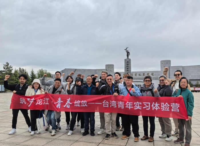“筑夢龍江·青春綻放——臺灣青年實(shí)習(xí)體驗營”