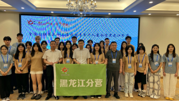 全國臺聯(lián)第二十二屆臺胞青年千人夏令營黑龍江分營