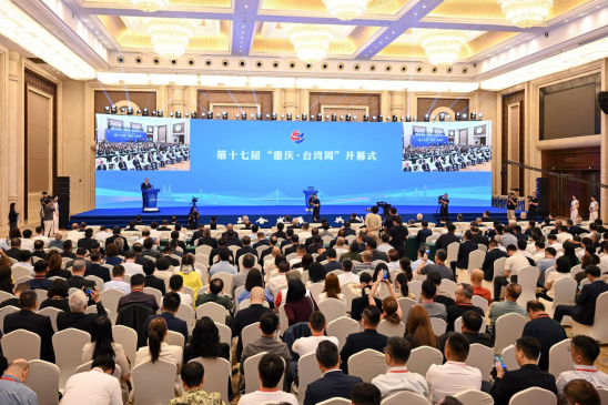 第十七屆“重慶·臺灣周”