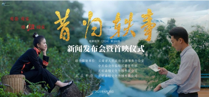 電影《昔歸軼事》在昆明首映