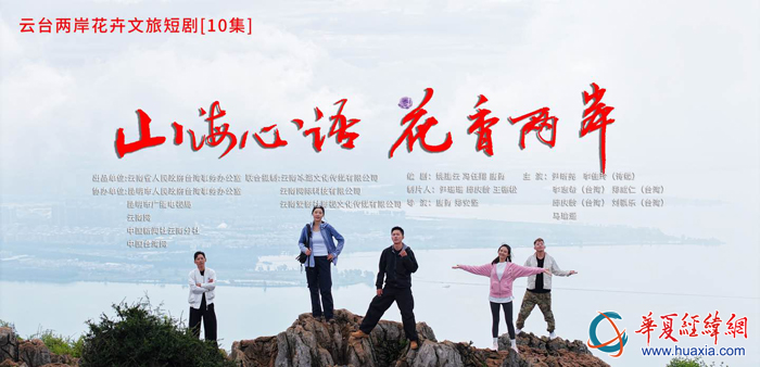 兩部滇臺主題微短劇《山海心語 花香兩岸》《果然有你》