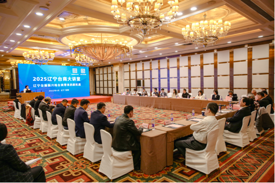 2025遼寧臺商大講堂暨臺商臺胞座談會