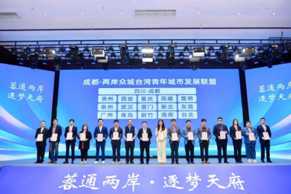 3.2025年四川對臺工作亮點回顧955