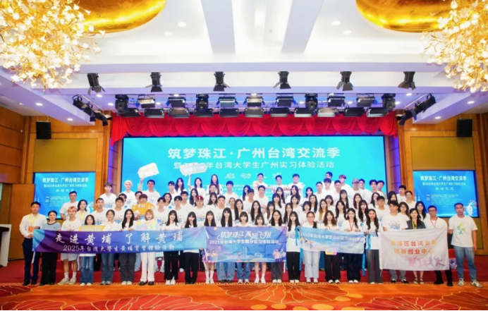 “筑夢(mèng)珠江·廣州臺(tái)灣交流季”暨“2025年臺(tái)灣大學(xué)生廣州實(shí)習(xí)體驗(yàn)活動(dòng)”